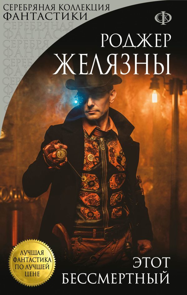 Обложка книги «Этот бессмертный»