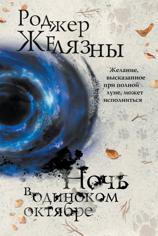 Обложка книги «Ночь в одиноком октябре»
