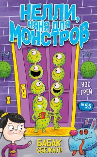 Обложка книги «Бабак сбежал!»