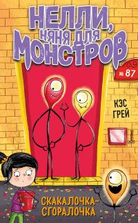 Обложка книги «Скакалочка-сгоралочка»