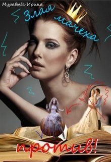 Обложка книги «Злая мачеха против!»