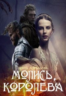 Обложка книги «Молись, королева!»