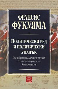 Обложка книги «Политичестки ред и политически упадък»