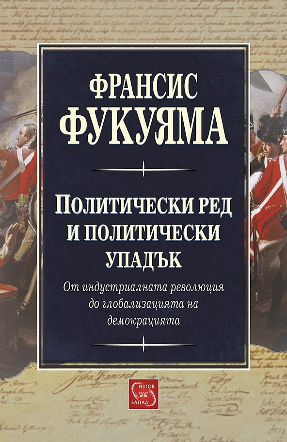 Обложка книги «Политичестки ред и политически упадък»