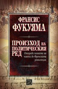 Обложка книги «Произход на политическия ред»