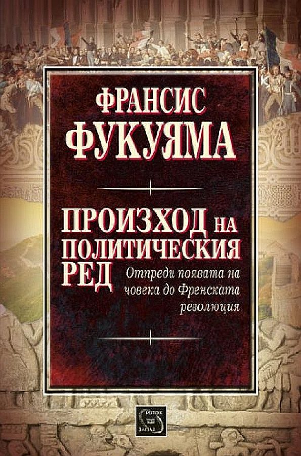 Обложка книги «Произход на политическия ред»