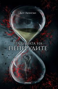 Обложка книги «Градината на пеперудите»