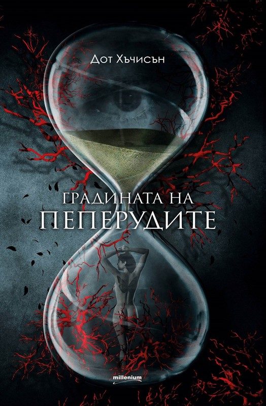 Обложка книги «Градината на пеперудите»