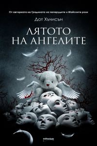 Обложка книги «Лятото на ангелите»