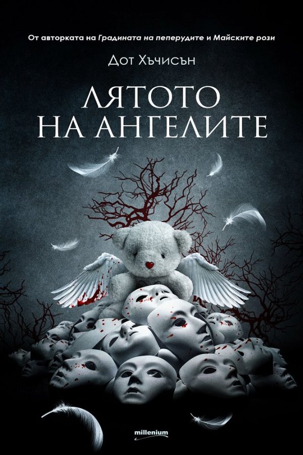Обложка книги «Лятото на ангелите»