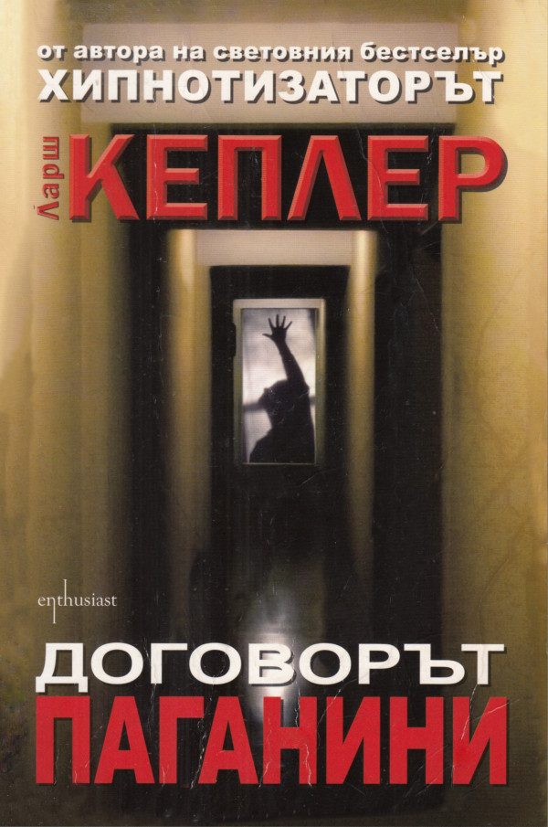 Обложка книги «Договорът „Паганини“»