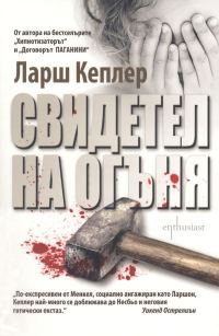 Обложка книги «Свидетел на огъня»