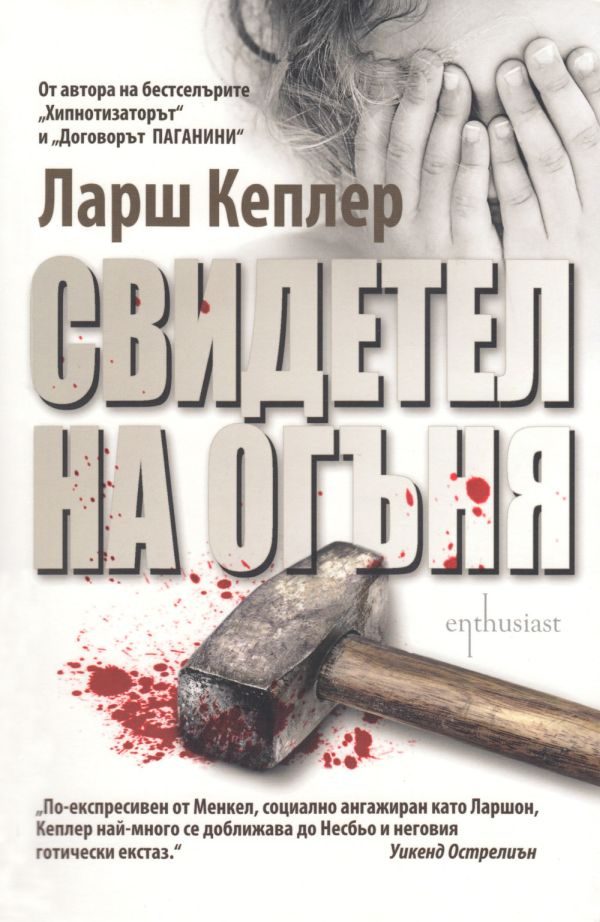 Обложка книги «Свидетел на огъня»
