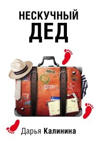Обложка книги «Нескучный дед»