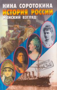 Обложка книги «История России. Женский взгляд»
