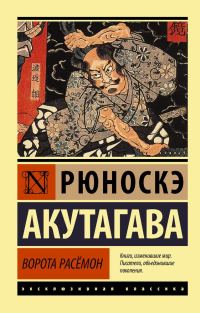 Обложка книги «Ворота Расёмон»