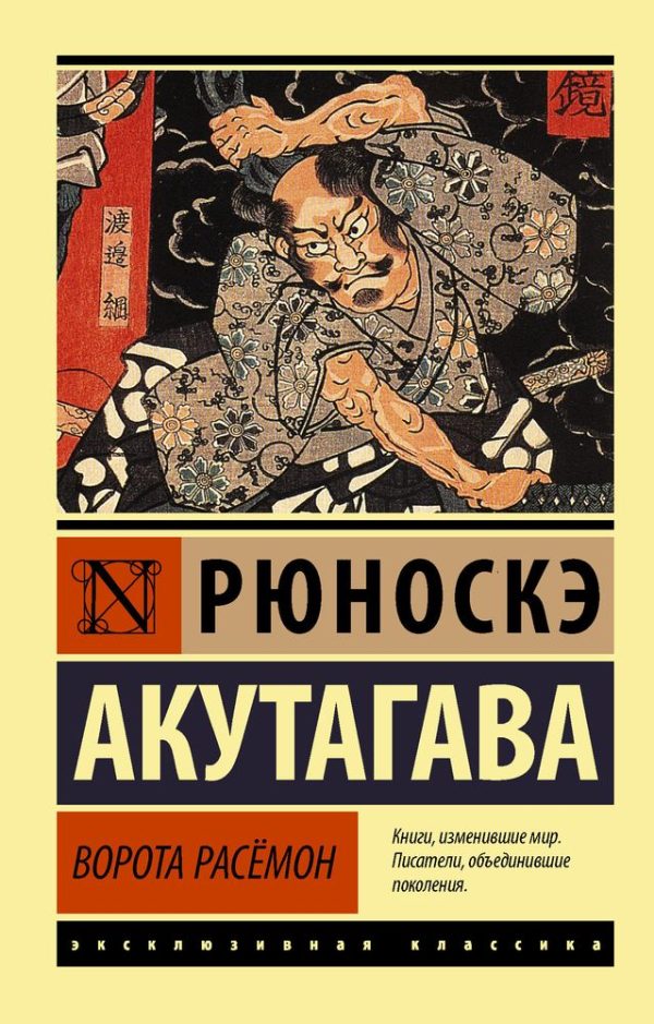 Обложка книги «Ворота Расёмон»