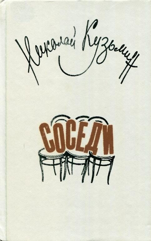 Обложка книги «Соседи»