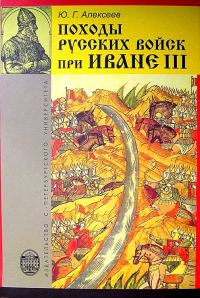 Обложка книги «Походы русских войск при Иване III»