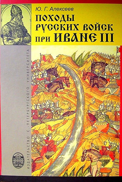 Обложка книги «Походы русских войск при Иване III»