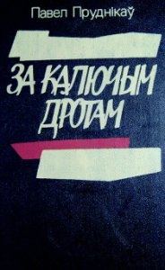 Обложка книги «Яжоўскія рукавіцы»