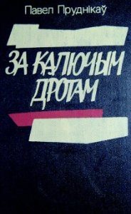 Обложка книги «Паўночнае пекла»