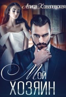 Обложка книги «Мой хозяин»