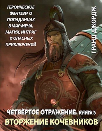 Обложка книги «Вторжение кочевников»