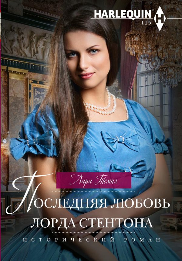 Обложка книги «Последняя любовь лорда Стентона»