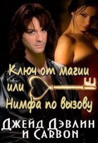 Обложка книги «Ключ от магии, или Нимфа по вызову»