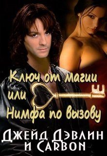 Обложка книги «Ключ от магии, или Нимфа по вызову»