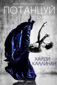 Обложка книги «Потанцуй со мной»