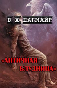 Обложка книги «Античная блудница»