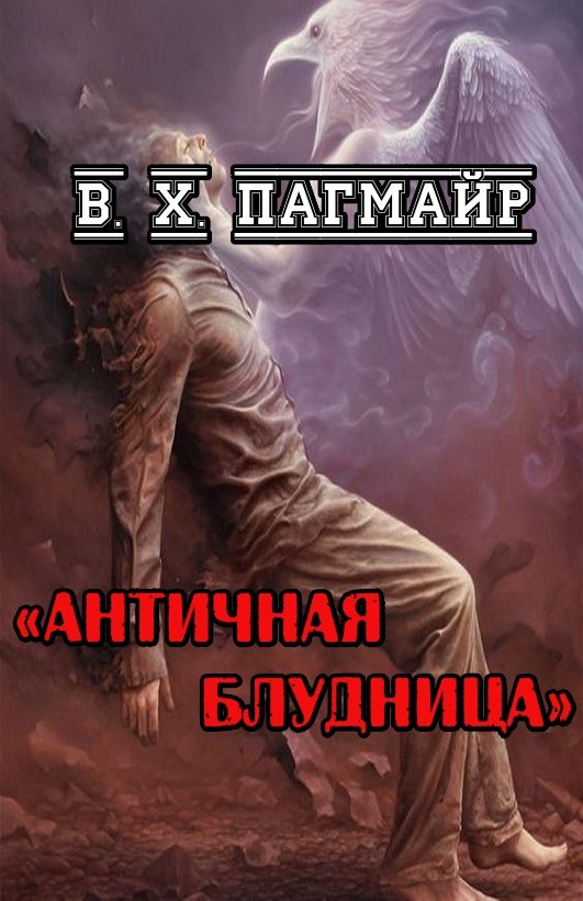 Обложка книги «Античная блудница»