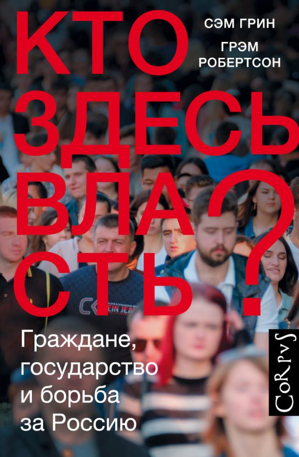 Обложка книги «Кто здесь власть? Граждане, государство и борьба за Россию»