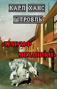 Обложка книги «Триумф механики»