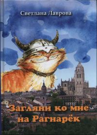 Обложка книги «Загляни ко мне на Рагнарёк»
