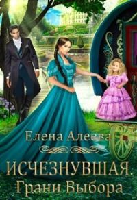 Обложка книги «Исчезнувшая. Грани выбора»