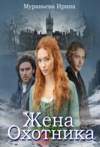 Обложка книги «Жена охотника»