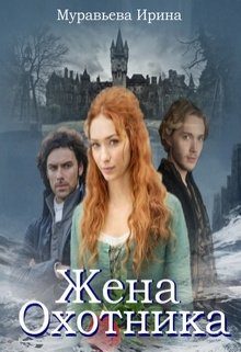 Обложка книги «Жена охотника»