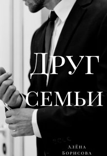 Обложка книги «Друг семьи»
