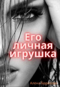 Обложка книги «Его личная игрушка»