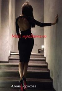 Обложка книги «Мой предатель»