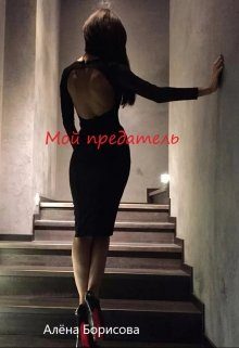 Обложка книги «Мой предатель»