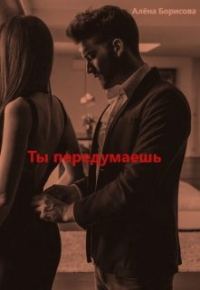 Обложка книги «Ты передумаешь»