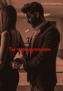 Обложка книги «Ты передумаешь»