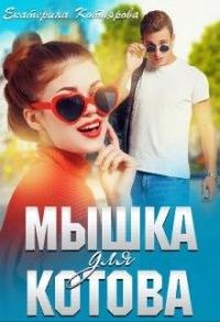 Обложка книги «Мышка для Котова»