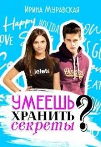 Обложка книги «Умеешь хранить секреты?»
