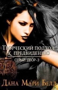 Обложка книги «Творческий подход к предвидению»