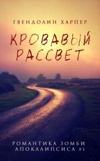 Обложка книги «Кровавый рассвет»